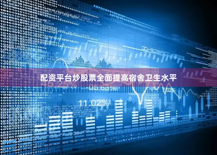配资平台炒股票全面提高宿舍卫生水平
