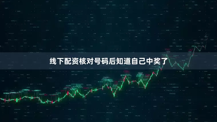 线下配资核对号码后知道自己中奖了