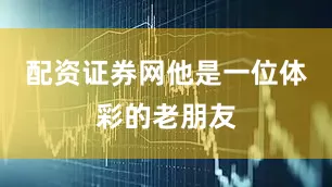 配资证券网他是一位体彩的老朋友