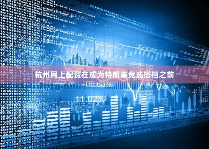 杭州网上配资　　在成为特朗普竞选搭档之前