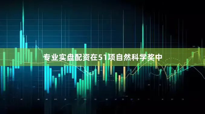 专业实盘配资　　在51项自然科学奖中