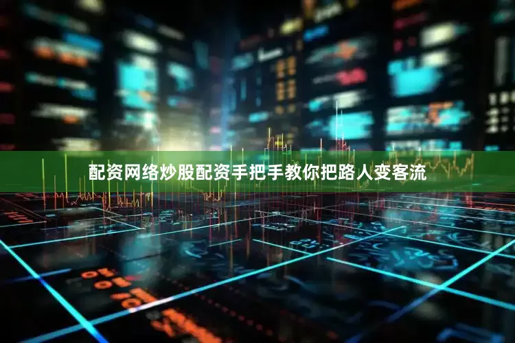 配资网络炒股配资手把手教你把路人变客流