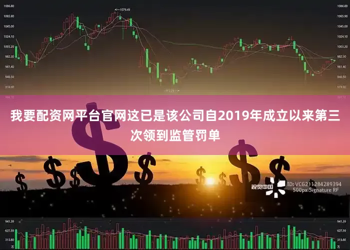 我要配资网平台官网这已是该公司自2019年成立以来第三次领到监管罚单