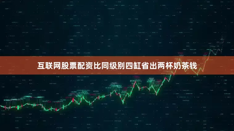 互联网股票配资比同级别四缸省出两杯奶茶钱
