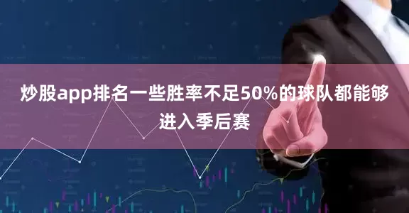 炒股app排名一些胜率不足50%的球队都能够进入季后赛