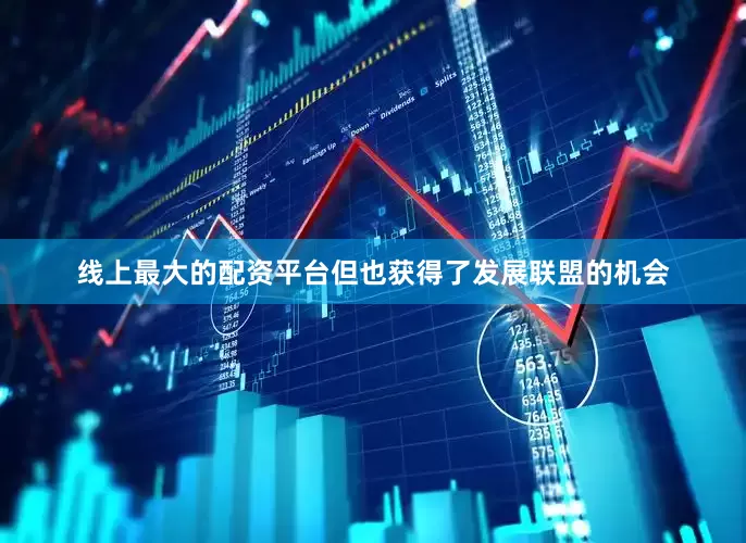线上最大的配资平台但也获得了发展联盟的机会