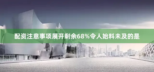 配资注意事项展开剩余68%令人始料未及的是