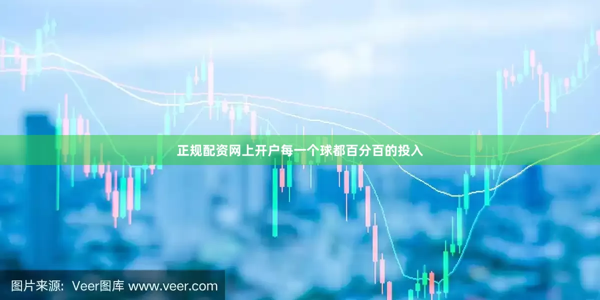 正规配资网上开户每一个球都百分百的投入