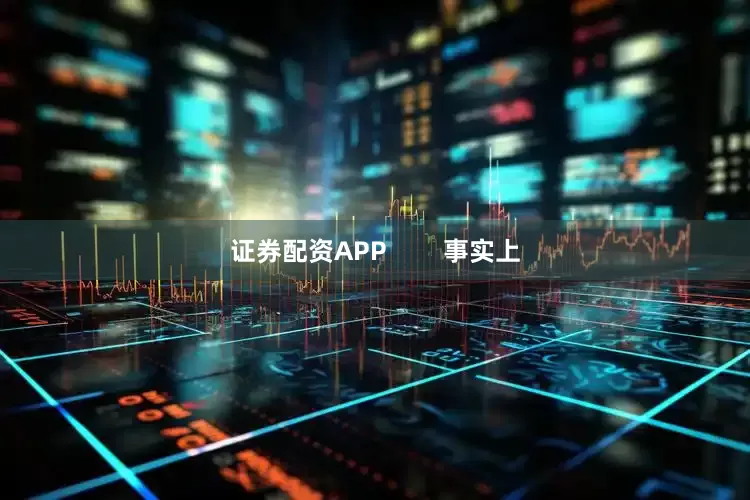 证券配资APP        事实上