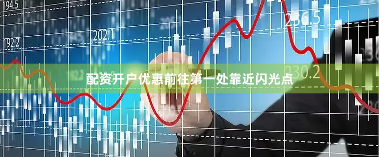 配资开户优惠前往第一处靠近闪光点