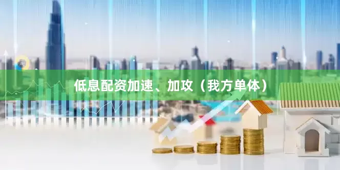 低息配资加速、加攻（我方单体）