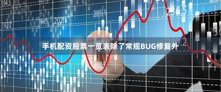 手机配资股票一览表除了常规BUG修复外